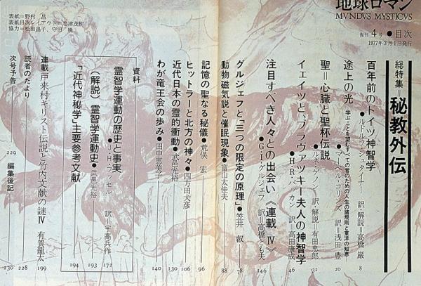 地球ロマン復刊4号 総特集・秘教外伝 ヒットラーと北方の神々ほか