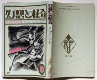 幻想と怪奇 黒魔術特集 第1巻第3号(1973年9月)
