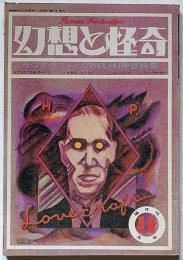 幻想と怪奇・ラブクラフト=CTHULHU神話特集　1巻4号（1973年11月）