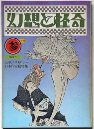 幻想と怪奇・幻妖コスモロジー日本作家総覧特集　第2巻6号（1974年3月）