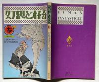 幻想と怪奇・幻妖コスモロジー日本作家総覧特集　第2巻6号（1974年3月）