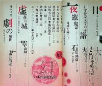 幻想と怪奇・幻妖コスモロジー日本作家総覧特集　第2巻6号（1974年3月）