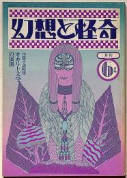 幻想と怪奇・中編小説特集オカルト文学の展開　大2巻2号（1974年6月）