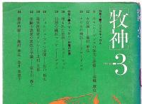 文藝季刊　牧神・第1号～8号（2号欠）・牧神 minus3　特集1 アリス＆キャロル付　合計8冊