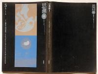 季刊思潮 ５号　恐怖と幻想の夢象学　昭和46年7月