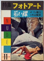 特集フォトアート　若い裸・ヌードの魅力と作品鑑賞　昭和34年２月