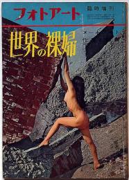 フォトアート増刊　世界の裸婦