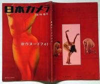 新作ヌードフォト　日本カメラ増刊　昭和33年11月