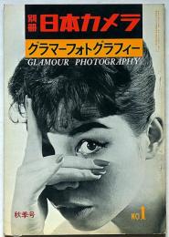 別冊日本カメラ№1　グラマーフォトグラフィー　昭和33年10月