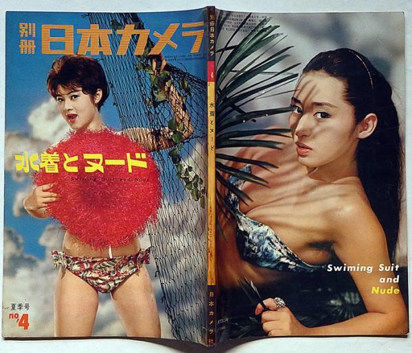 別冊日本カメラ№4 水着とヌード 昭和34年7月(林忠彦・中村正也・早田