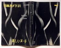 美しいヌード　日本カメラ増刊　（中村立行集）　昭和31年7月