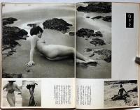 美しいヌード　日本カメラ増刊　（中村立行集）　昭和31年7月