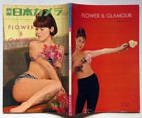 別冊日本カメラ　花とヌード　昭和36年4月　表紙・芳村真理