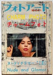 フォトアート増刊　チャームフォト・ヌードとグラマーその魅力を探る　昭和34年6月
