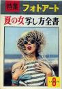 特集フォトアート　夏の女写し方全書　昭和33年8月