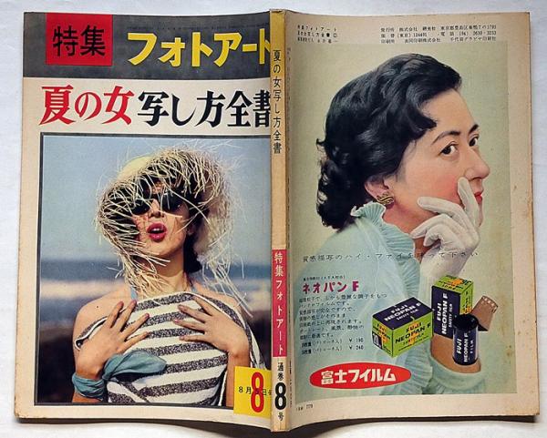 特集フォトアート 夏の女写し方全書 昭和33年8月(細江英公・中村正也