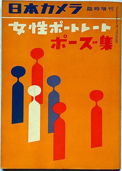 日本カメラ増刊 女性ポートレート・ポーズ集 昭和30年7月(吉田潤・稲村