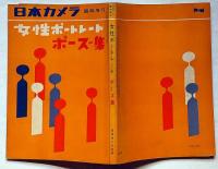 日本カメラ増刊 女性ポートレート・ポーズ集 昭和30年7月(吉田潤・稲村