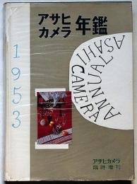 アサヒカメラ年鑑　1953年　アサヒカメラ臨時増刊