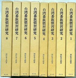 台湾番族慣習研究　全8冊