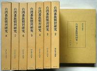 台湾番族慣習研究 全8冊(岡松参太郎 台湾総督府蕃族調査會) / 古本