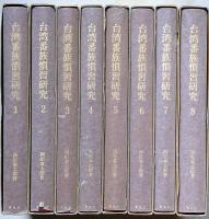 台湾番族慣習研究　全8冊