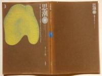 思潮 3　季刊・1970冬　 ヌーヴェル・クリティックの暗流