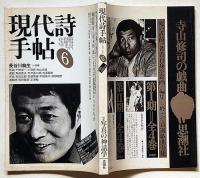 現代詩手帖　寺山修司追悼　特集 写真の神話学　1983年6月号