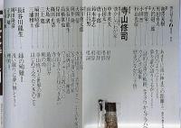 現代詩手帖　寺山修司追悼　特集 写真の神話学　1983年6月号