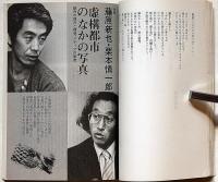 現代詩手帖　寺山修司追悼　特集 写真の神話学　1983年6月号