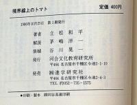 境界線上のトマト・「遠雷」はどこへ行くか　河合ブックレット5