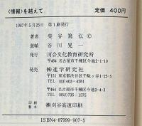 情報を超えて・河合ブックレット8