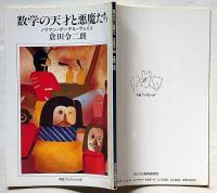 数学の天才と悪魔たち・ノイマンゲーデルヴェイユ　河合ブックレット9