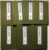 景年習画帖　全７冊　木版彩色摺