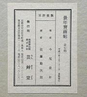 景年習画帖　全７冊　木版彩色摺