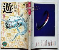 遊　№1014　第Ⅲ期　舞う・論理はファッショナブルだ　1980年11月