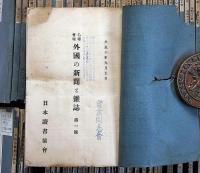 外国の新聞と雑誌　第1号～304号　不揃い149冊「ナチスの世界夢」ほか