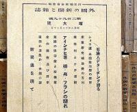 外国の新聞と雑誌　第1号～304号　不揃い149冊「ナチスの世界夢」ほか