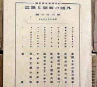 外国の新聞と雑誌　第1号～304号　不揃い149冊「ナチスの世界夢」ほか