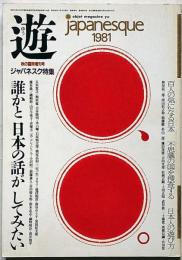 遊　1981年・秋臨時増刊号　誰かと日本の話がしてみたい　特集ジャパネスク