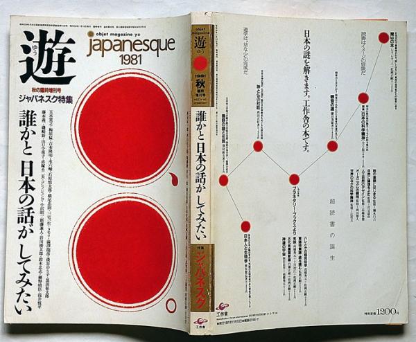 雑誌 工作舎 遊 松岡正剛 1981年秋 臨時増刊号ジャパネスク特集 遊
