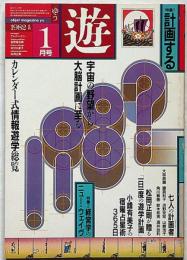 遊・1028　特集・計画する　遊学ニュージャーナリズム　1982年1月