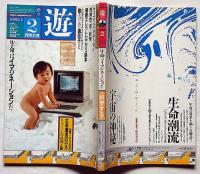 遊・1029　特集・科学する　生命はイマジネーションだ　1982年2月