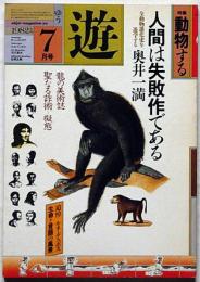 遊・1034　特集・動物する　人間は失敗作である　1982年7月