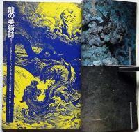 遊・1034　特集・動物する　人間は失敗作である　1982年7月