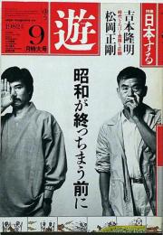 遊・1036　特集・日本する　吉本隆明vs松岡正剛　1982年9月