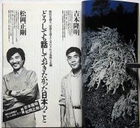 遊・1036　特集・日本する　吉本隆明vs松岡正剛　1982年9月
