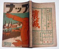 ナップ　2巻3号 (昭和6年3月号)　全日本無産者芸術団体協議会機関紙