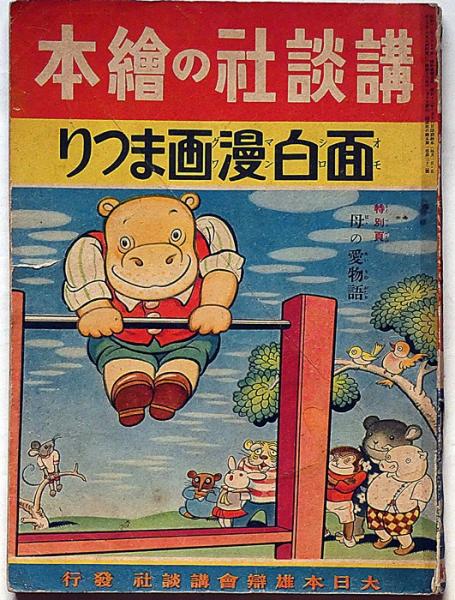 斜陽館　古本、中古本、古書籍の通販は「日本の古本屋」　面白漫画まつり(芳賀まさを、中野正治・井上一雄・新関けんの介・宇野浩二・石井朋昌ほか)　講談社の絵本　日本の古本屋