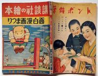 講談社の絵本　面白漫画まつり